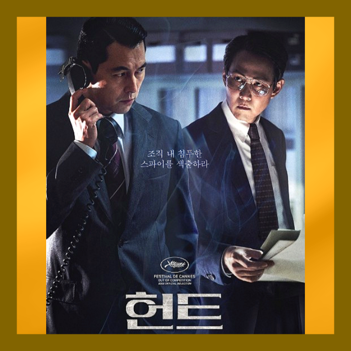 영화 헌트 평점 실화? 출연진 이정재 감독 개봉첫날 21만명 박스오피스1위, 볼거리 즐길거리 줄거리 : 네이버 블로그