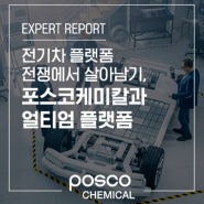 [EXPERT REPORT] 전기차 플랫폼 전쟁에서 살아남기, 포스코케미칼과 얼티엄 플랫폼