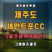 [제주골프] '웅장하고 아름다운 골프장' <제주 세인트포cc> 9월 그린피 정보