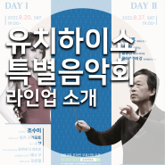 유치하이쇼 2030 부산세계박람회 유치 기원 특별음악회 라인업 소개 쇼플렉스
