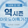 역시즌 아웃도어 특가전🌄 8.12(금) - 8.18(목)