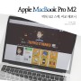 애플 맥북 프로 M2 13인치 스펙, 가격, 디자인, 애플 노트북 추천 이유 알아보니
