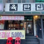 [서울/방학동 맛집] 육탄집 / 삼겹살"5000원" 가성비 & 맛도리 고깃집