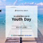 【검청log】 청소년운영위원회 Youth Day 운영