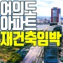 여의도 아파트 재건축 임박!! 상업지역vs주거지역