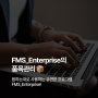 🥇전문적인 프랜차이즈ERP + 수발주 프로그램🥇무한확장🚀엠에스벤터의 FMS_Enterprise 품목 관리 기능!