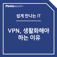 [쉽게 만나는 IT] VPN, 생활화해야 하는 이유