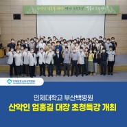 [부산백병원] 산악인 엄홍길 대장 초청…교직원 대상 강연