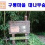 전북 여행지 추천 익산 꽃 피면 달 생각하고 촬영지 구룡마을 대나무숲