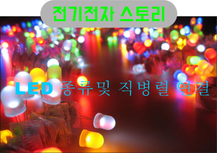 [전기전자 스토리]LED 종류 및 LED 저항값 계산 방법 (LED 소비 전류표) : 네이버 블로그