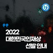 2022년 대한민국 인재상 선발안내