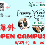 일본유학 학교법인 에르학원 오픈캠퍼스