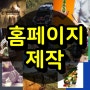 크라우드펀딩사이트 성형외과홈페이지 영화웹사이트 해외패션사이트 원서동 청림동