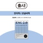 ESG2.0 전자책, 큰글자책 출시📚