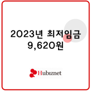 2023년 최저임금 결정!! (9,620원)