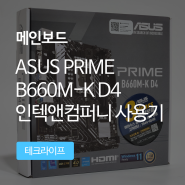인텔 12세대 프로세서를 위한 가성비 메인보드, ASUS PRIME B660M-K D4 인텍앤컴퍼니