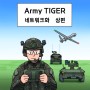 [밀덕노트] Army TIGER 3편(네트워크화 편)