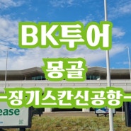 [몽골] 울란바토르 신 공항 "징기스칸" 출국 + 인천공항 입국 후기