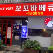 안양일번가 40년 전통 바베큐 치킨 맛집 : 꼬꼬바베큐