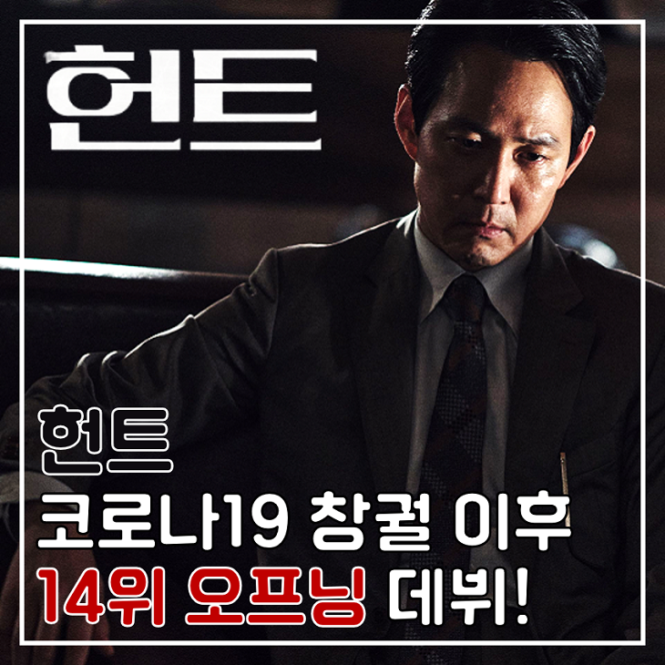 한국 액션 스릴러 영화 헌트 코로나19 시대 14위 데뷔 손익분기점 흥행 성적 정보 : 네이버 블로그