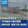 전주비전대학교, ‘한국농업기술진흥원 어린이집’ 운영기관 재선정