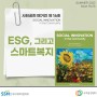 [사회공헌 매거진] 16호 ESG, 그리고 스마트복지