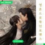 중국 드라마 신작 <창란결> 왕학체×우서흔♥줄거리, 1화-2화 줄거리 리뷰