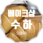 [대전 카페] 베이크샵 수하 : 소금빵이 너무 맛있어서 쓰는 글