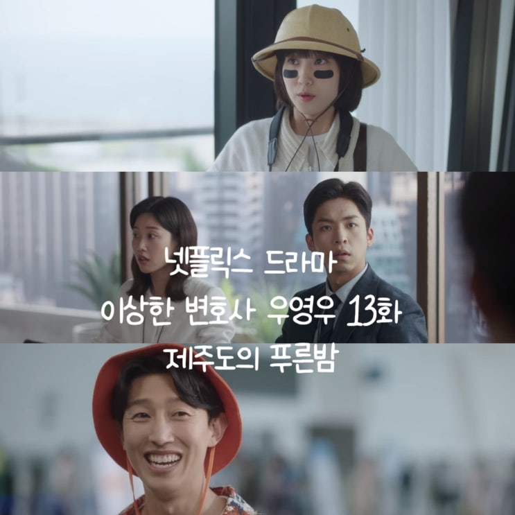 이상한 변호사 우영우 13화 13회 줄거리 제주도의 푸른 밤. : 네이버 블로그