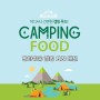 [OURHOME 캠핑 요리] 요~물템 몇 개만 챙겨가도 손쉽게 캠핑 요리가 뚝딱~!(feat. 판아워홈 11기)