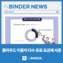 [📰인바인더 뉴스 #05] 인바인더, 클라우드 사용 실태조사 "이용자 32.5%가 유료 요금제 사용”