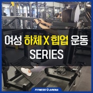 [광장동 헬스] 여성 하체 X 힙업 운동 SERIES