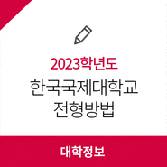 2023학년도 한국국제대학교 수시 전형방법, 모집요강, 수능 최저 학력 기준