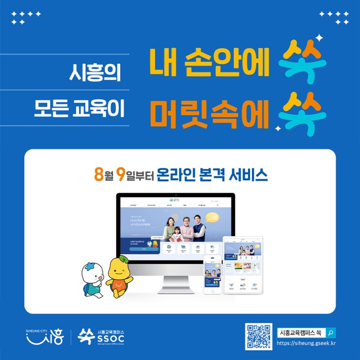 시흥교육캠퍼스 쏙(SSOC) 온라인 서비스를 본격 개시합니다! : 네이버 블로그