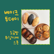 엔젤공방 26호점 베이크투데이 | 강동구 빵집 | 메뉴 소개