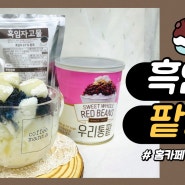 팥빙수만들기🍨ㅣ기계없이 빙수만드는법