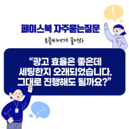 광고효율 좋은 캠페인, 세팅한지 오래되었는데 그대로 진행해도 될까요?