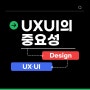 UXUI 디자인이 필요한 이유는 무엇일까? / UXUI 디자인의 중요성 / 고객 여정 / 디자인 프로세스 / 디펙트럼 크몽 디자인 서비스