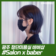 [광주/북구] 첨단미용실 바버샵 Salon x barber