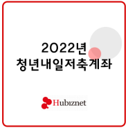 2022 청년내일저축계좌 조건 및 신청방법 (ft. 복지로)