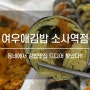 소사역 분식집 여우애김밥 :: 속이 꽉 찬 키토김밥에 라볶이 꿀조합
