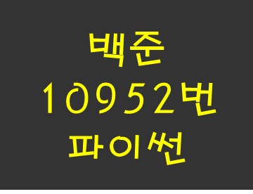[백준] 10952번: A+B - 5 (파이썬) : 네이버 블로그
