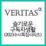 [베리타스알파] 슬기로운 구독자생활-활용편(2) - 2023대입 수시특집호 시리즈