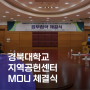 [SOI행사] 경북대학교 지역공헌센터 MOU 체결