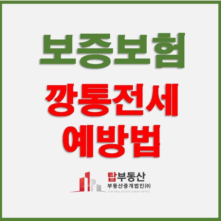 전세계약 유의사항 및 전세보증보험/깡통전세 -[중계동 탑부동산] : 네이버 블로그