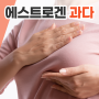 에스트로겐 과다 할때 나타나는 증상