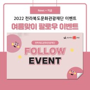 2022 여름맞이 전라북도문화관광재단 팔로우 이벤트 2가지!