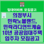 의정부시 낙양동 민락노블랜드, 민락라디언트캐슬 10년 공공임대주택 예비입주자 모집공고