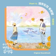 박은빈 - 제주도의 푸른 밤, 이상한 변호사 우영우 OST Part 6, 가사 듣기