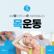 신길동 목운동 - 통증 초기에 바른 진료와 자세 개선으로!